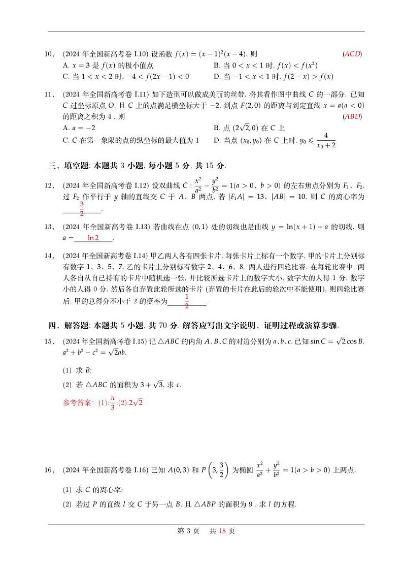 2024年高考全国卷数学真题试卷合集03