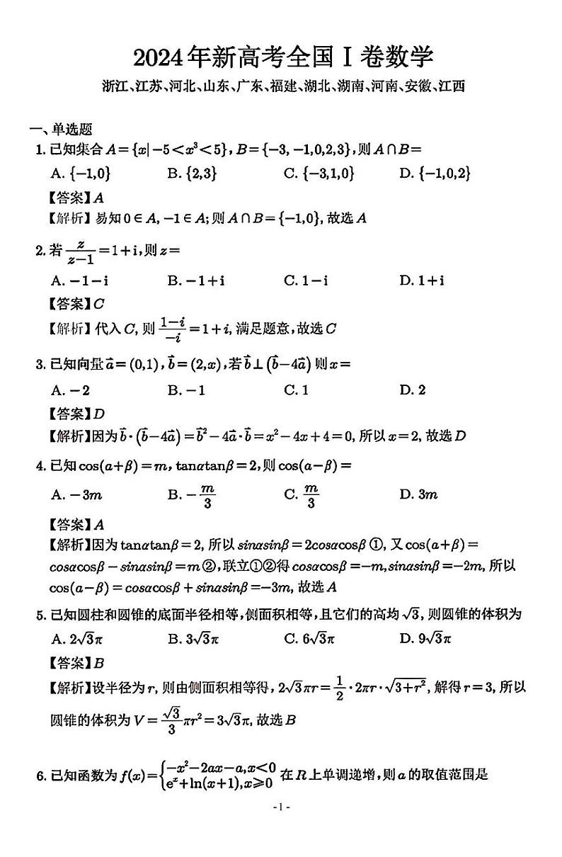 2024年全国新课标1卷高考数学试题详解01