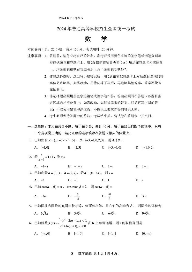 2024年全国新课标1卷高考数学试题详解第1页