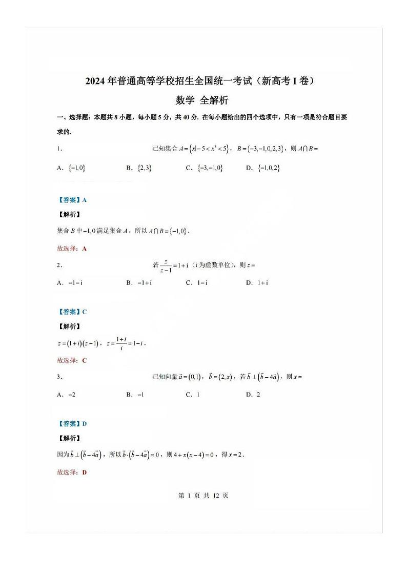 2024年新高考全国一卷高考数学解析第1页