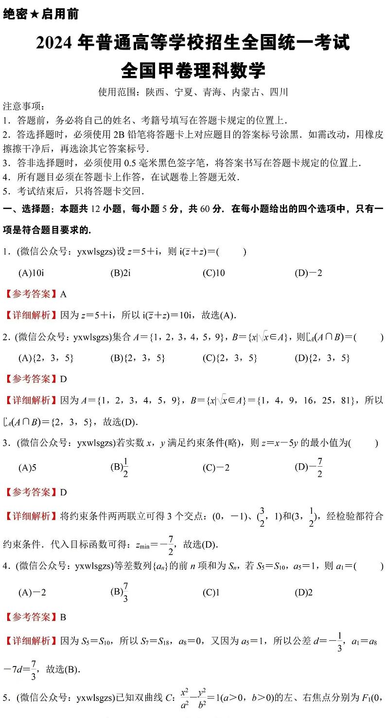 2024全高考全国卷甲卷高考数学真题解析01