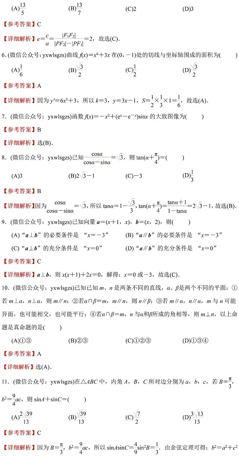 2024全高考全国卷甲卷高考数学真题解析02