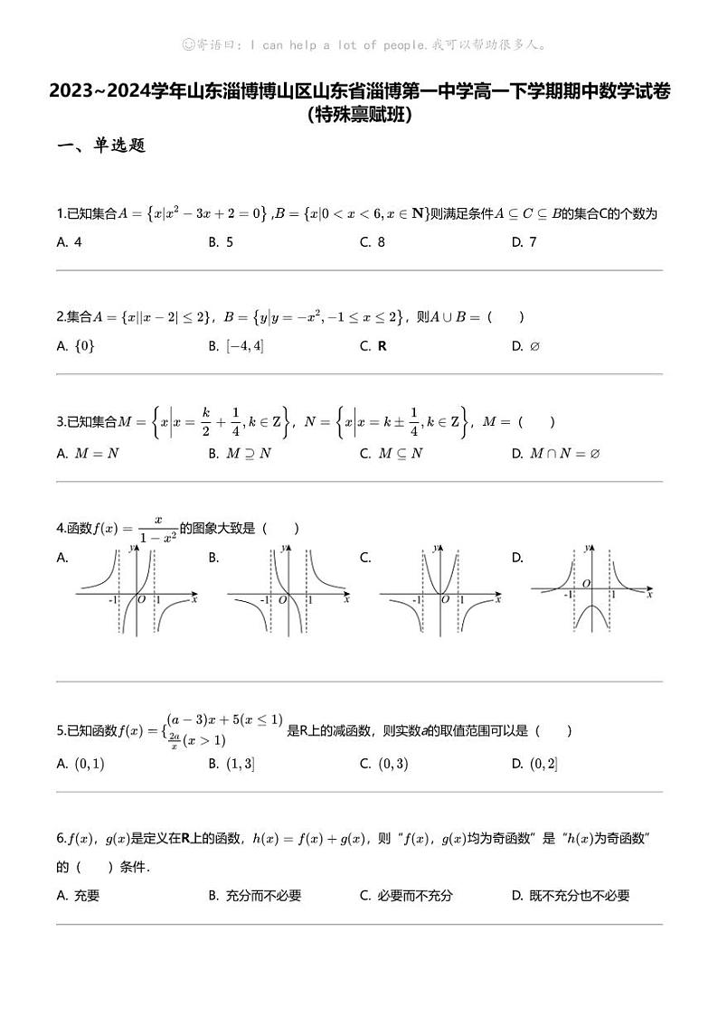 2023_2024学年山东淄博博山区山东省淄博第一中学高一下学期期中数学试卷（特殊禀赋班）01