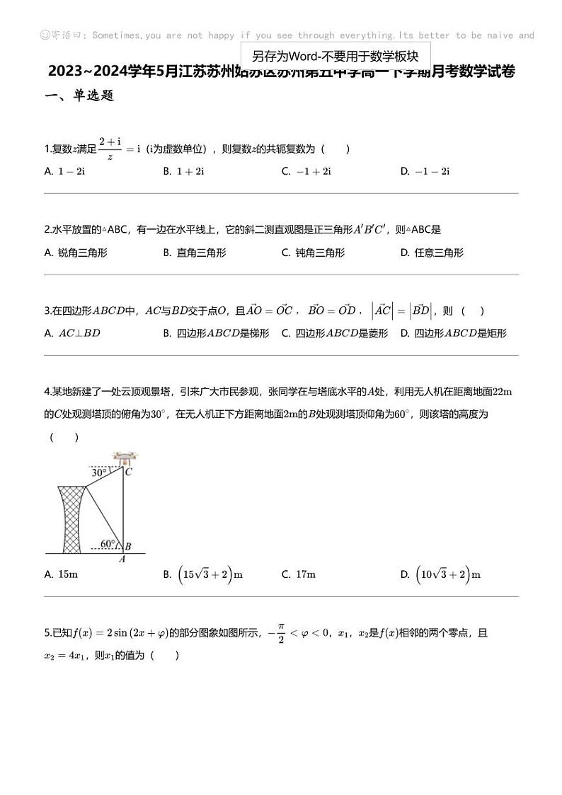 2023_2024学年5月江苏苏州姑苏区苏州第五中学高一下学期月考数学试卷01