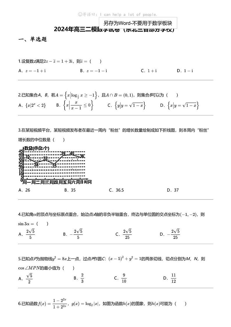 2024年高三二模数学试卷（东北三省部分学校）第1页