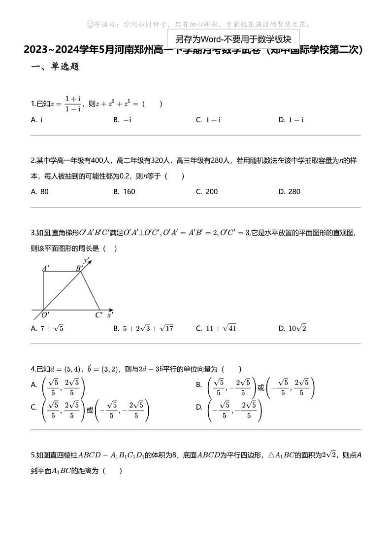 2023_2024学年5月河南郑州高一下学期月考数学试卷（郑中国际学校第二次）第1页