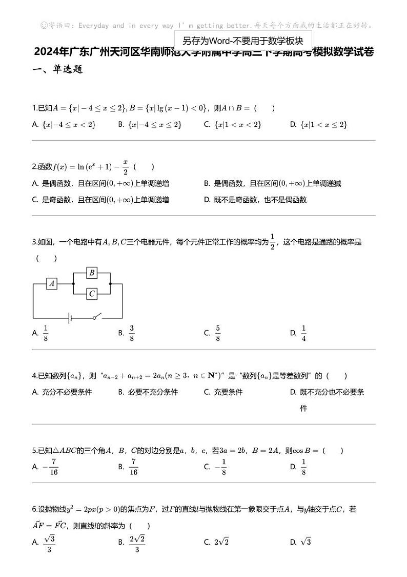2024年广东广州天河区华南师范大学附属中学高三下学期高考模拟数学试卷第1页