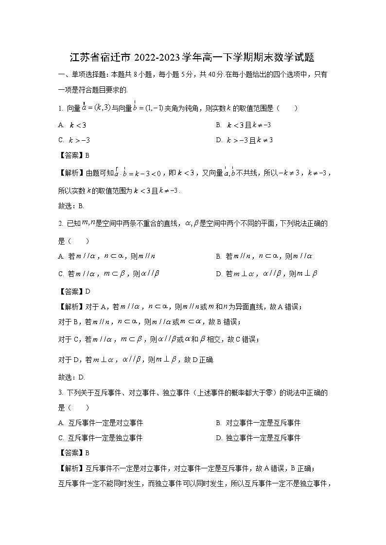 数学：江苏省宿迁市2022-2023学年高一下学期期末试题（解析版）01