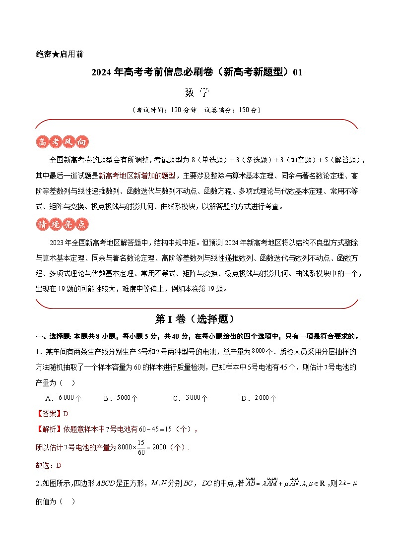 信息必刷卷01-2024年高考数学考前信息必刷卷（新高考新题型专用）01