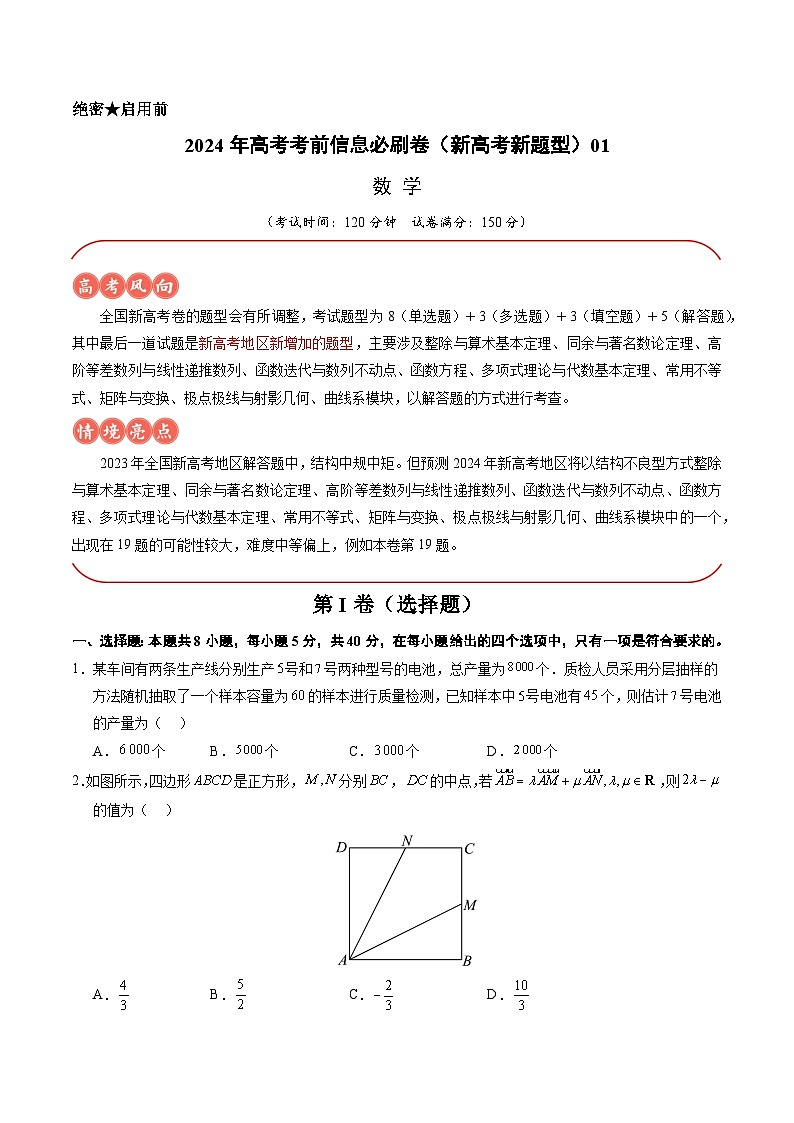 信息必刷卷01-2024年高考数学考前信息必刷卷（新高考新题型专用）01