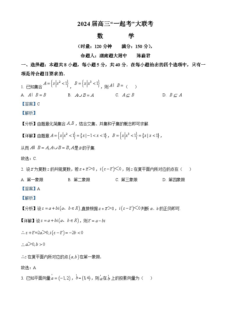 湖南省部分学校2024届高三下学期一起考大联考模拟（二）数学试题01