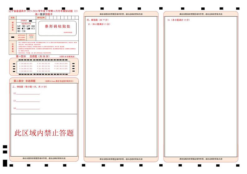辽宁省普通高中2023-2024学年高一下学期6月月考模拟数学试题（2）【附答题卡】01