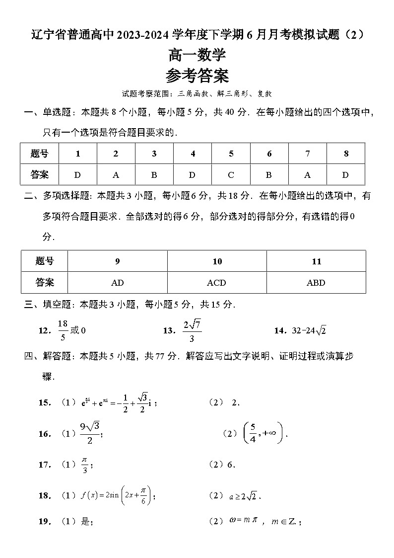 辽宁省普通高中2023-2024学年高一下学期6月月考模拟数学试题（2）【附答题卡】01