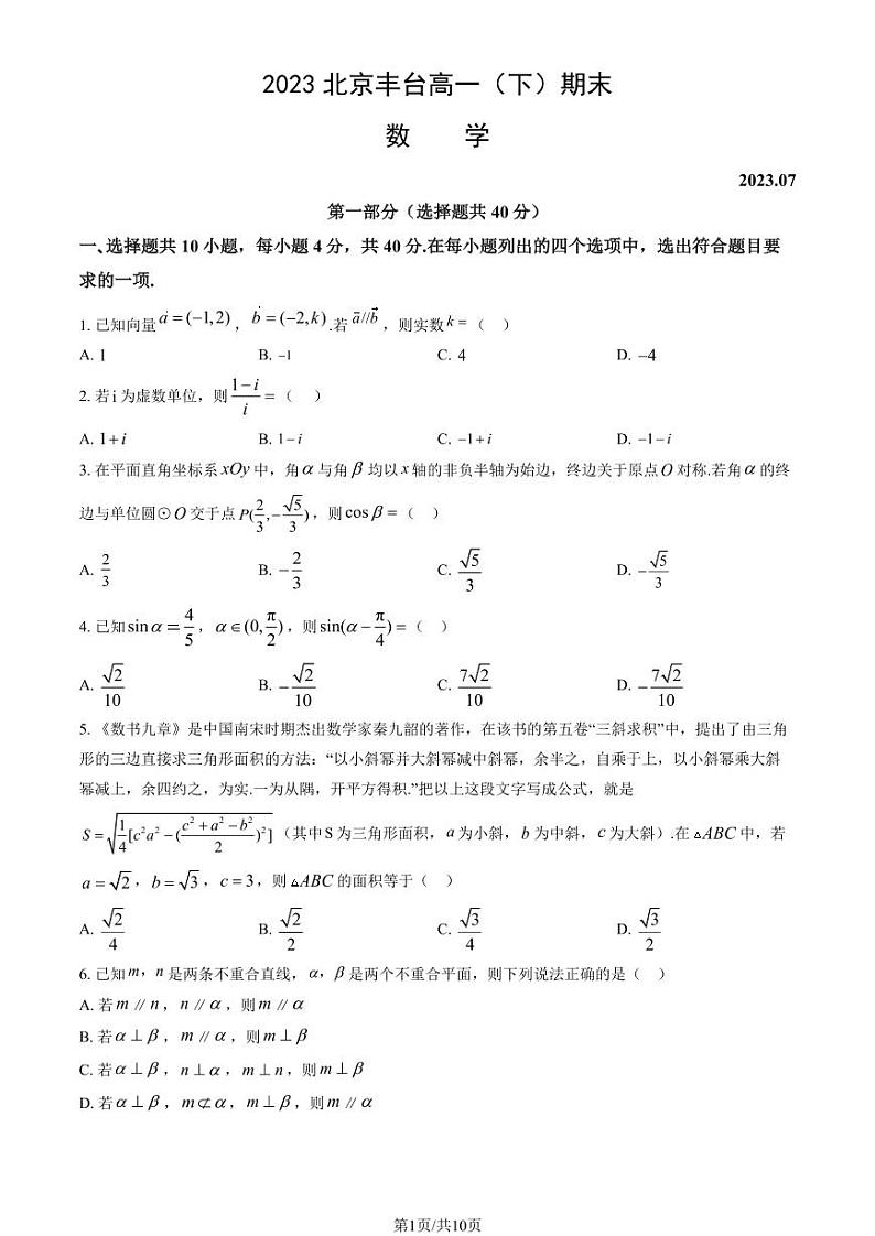 2023北京丰台高一（下）期末数学试卷（教师版）第1页