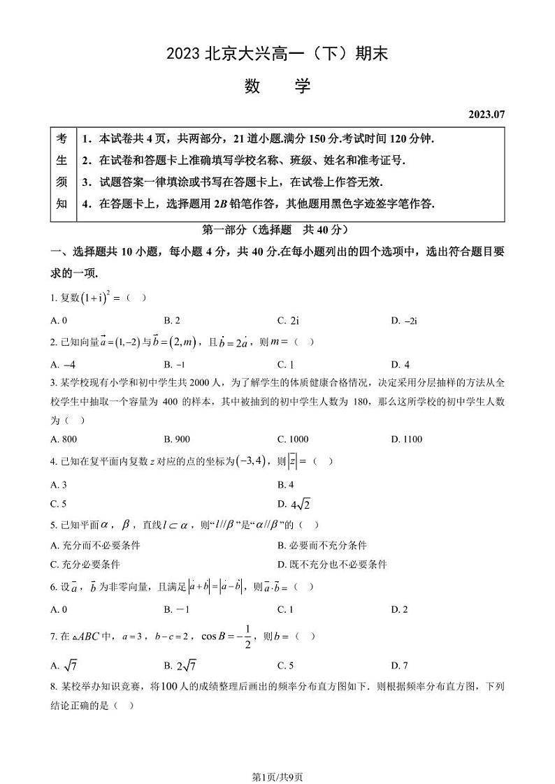 2023北京大兴高一（下）期末数学试卷（教师版）01