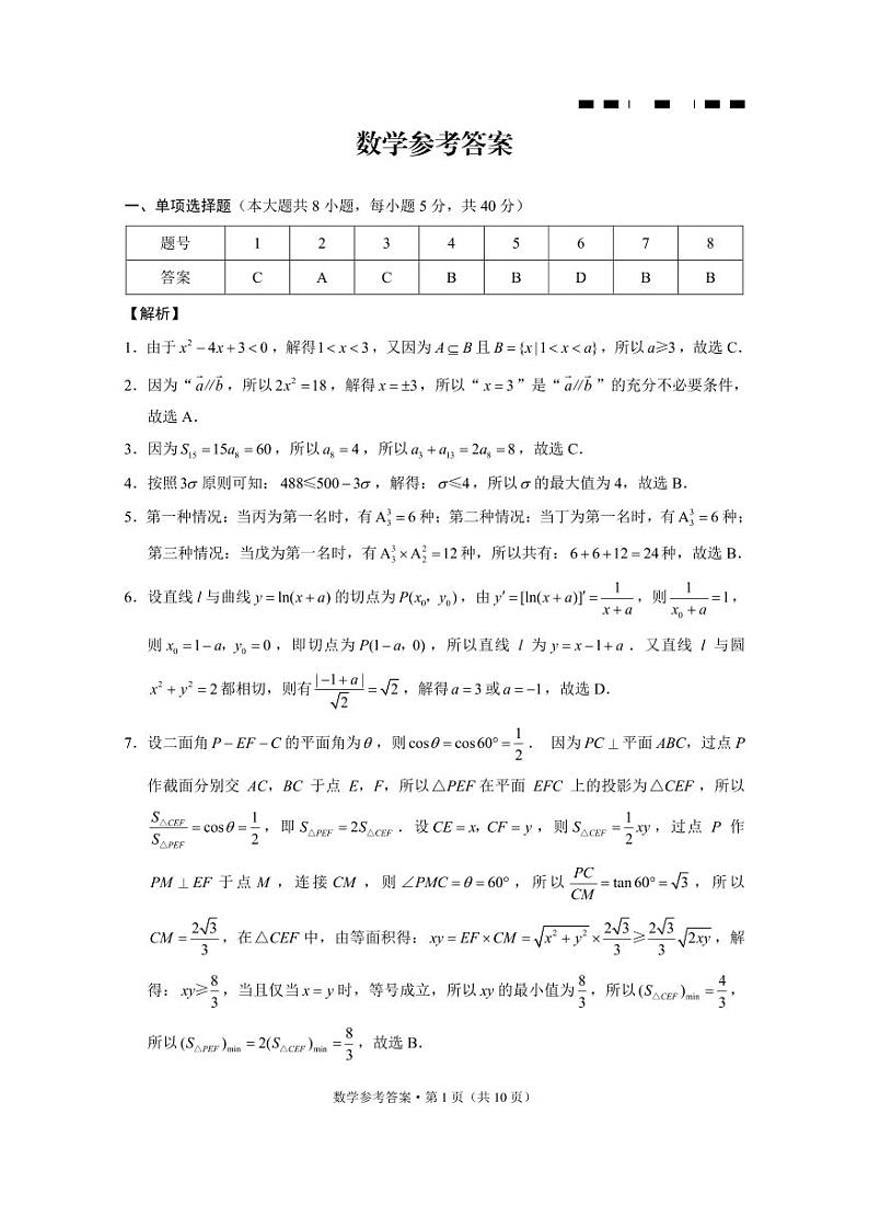 重庆市巴蜀中学2024届高三年级下学期5月适应性月考卷（十）数学01