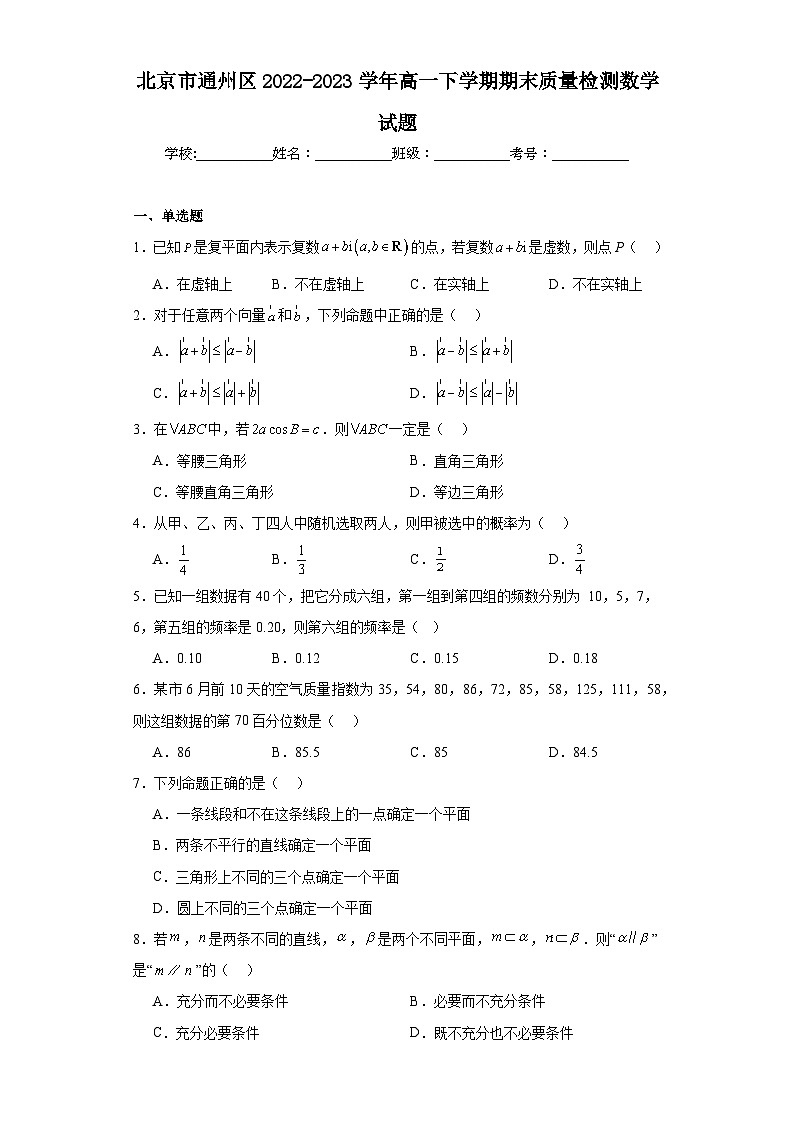 北京市通州区2022-2023学年高一下学期期末质量检测数学试题第1页