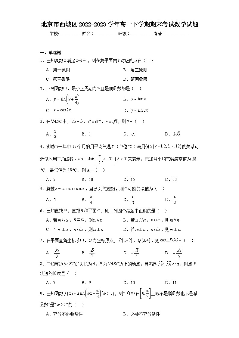 北京市西城区2022-2023学年高一下学期期末考试数学试题第1页