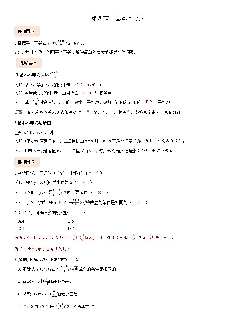 高考数学考点全复习讲义1.4基本不等式（含答案）01