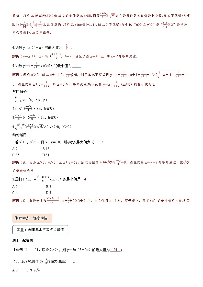 高考数学考点全复习讲义1.4基本不等式（含答案）02