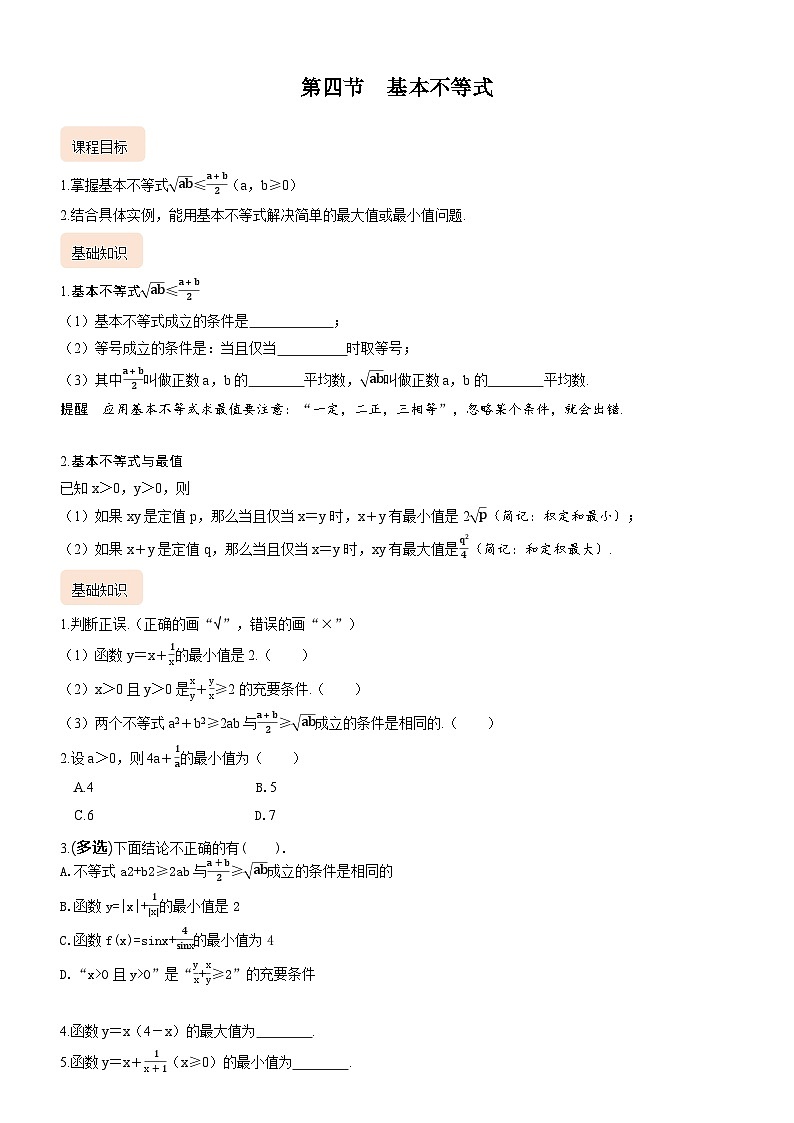 高考数学考点全复习讲义1.4基本不等式（含答案）01