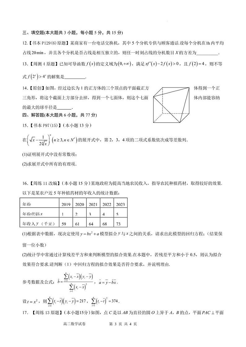 江苏启东中学2024年高二年级下学期数学第二次月考试题（原卷版+含解析）03