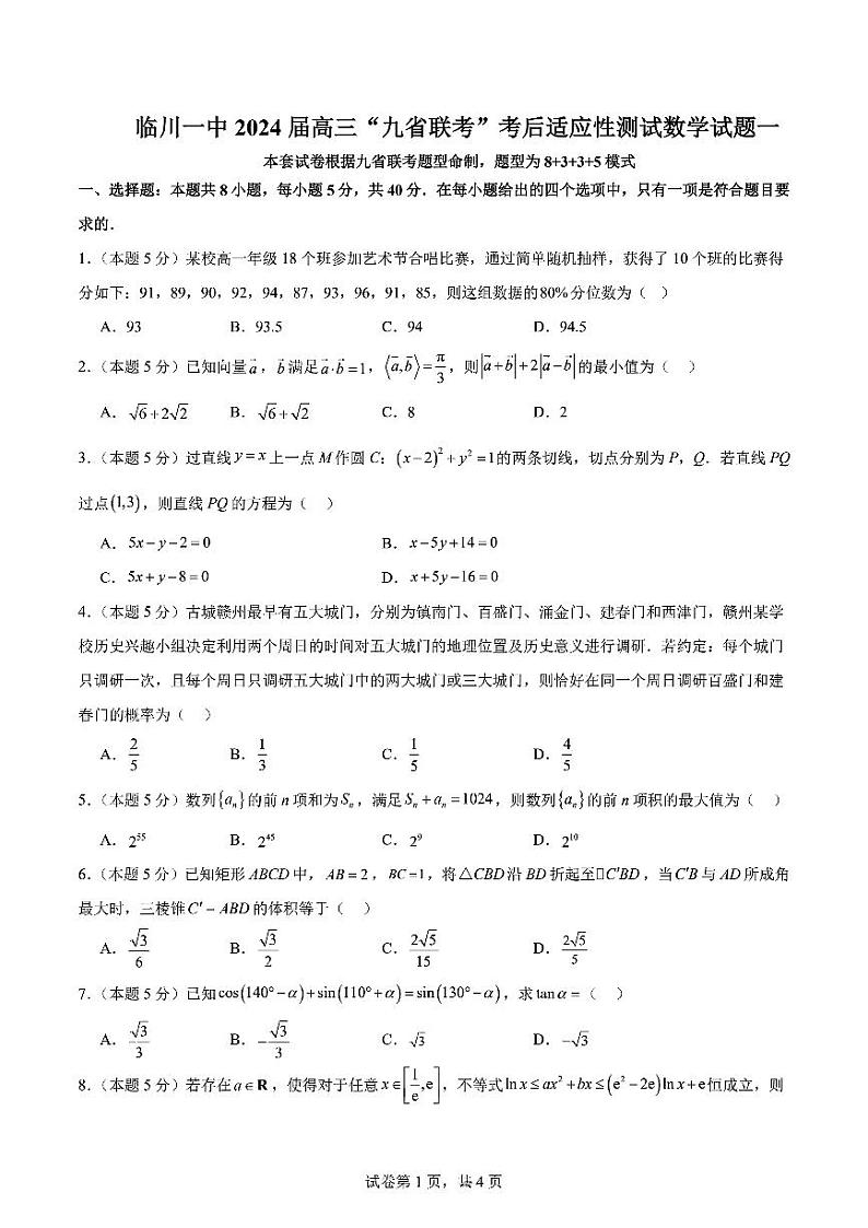 第19套：2024临川一中九省联考考后适应性考试数学试卷与答案01