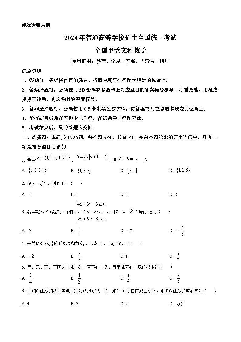 2024年高考真题——文科数学（全国甲卷）Word版无答案第1页