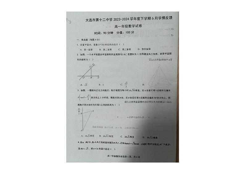 辽宁省大连市第十二中学2023-2024学年高一下学期6月份学情反馈数学试卷第1页