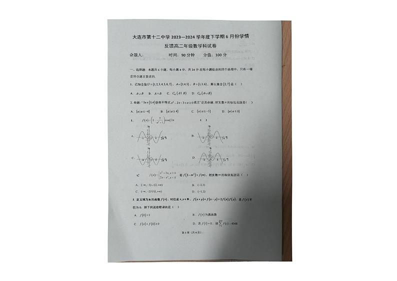 辽宁省大连市第十二中学2023-2024学年高二下学期6月份学情反馈数学试卷01