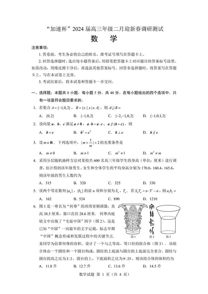 第31套：2024年“加速杯”数学试卷与答案（答案暂未公布）第1页