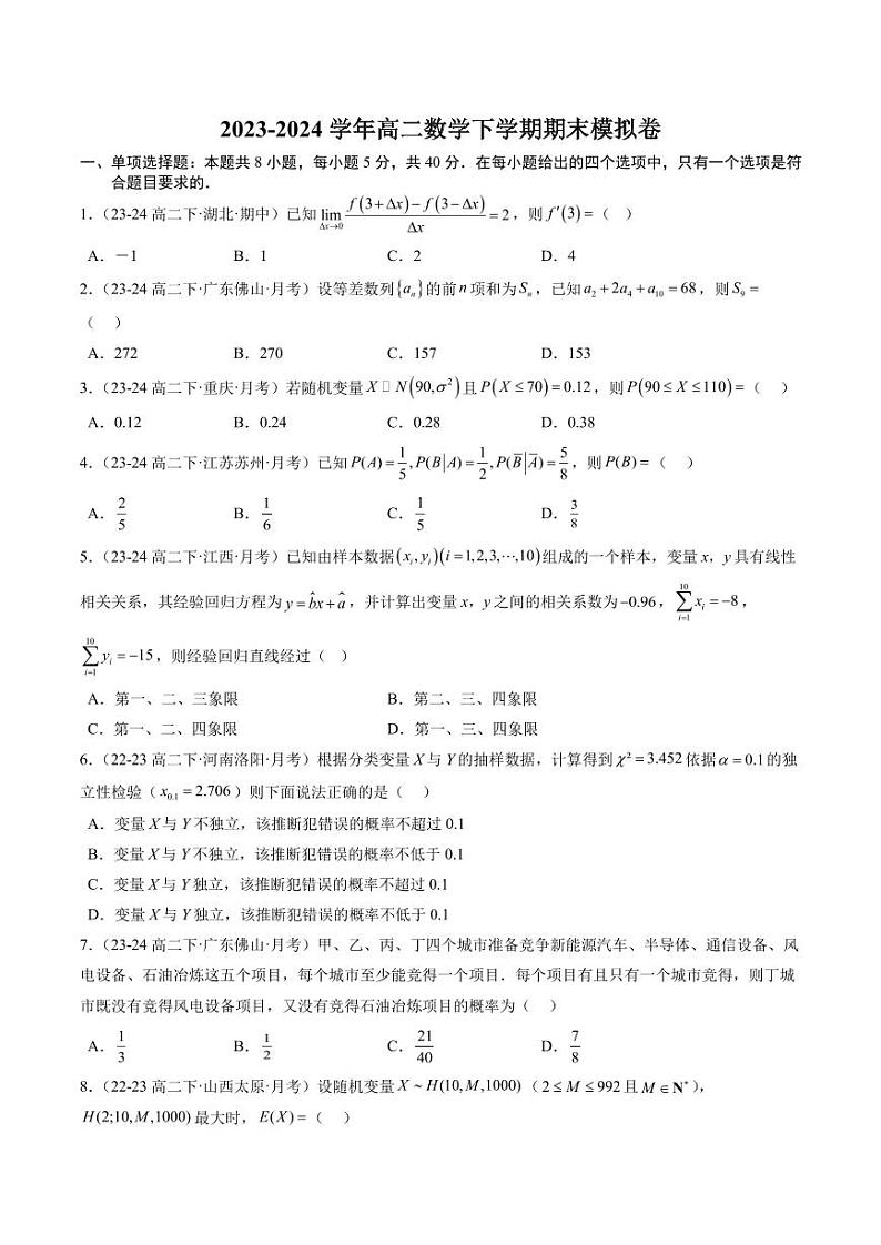 高二下学期期末模拟卷02（范围：选择性必修第二、三册）（新题型）（原卷版）第1页