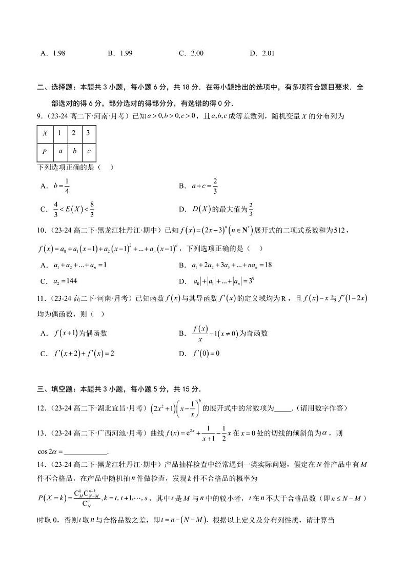 高二下学期期末模拟卷02（范围：选择性必修第二、三册）（新题型）（原卷版）第2页