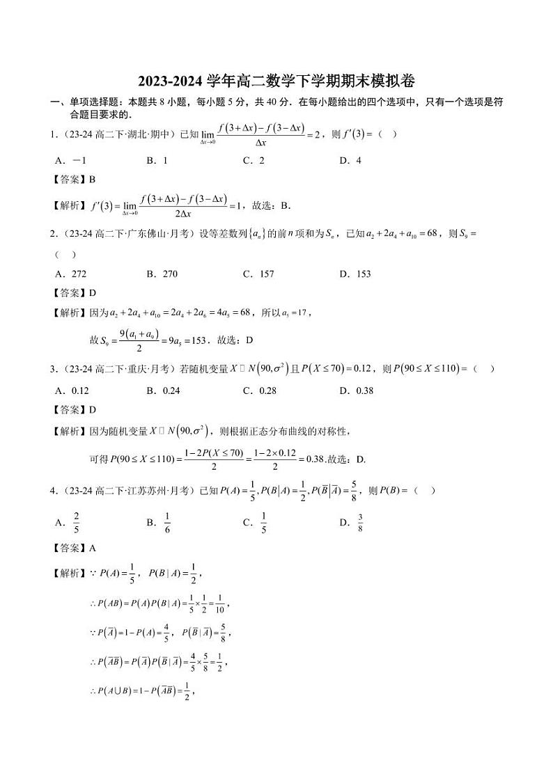 高二下学期期末模拟卷02（范围：选择性必修第二、三册）（新题型）（解析版）第1页