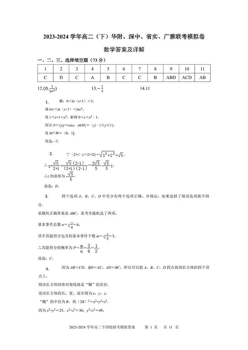 广东省深中、华附、广雅、省实2024年高二下学期期末联考模拟数学试卷+答案01