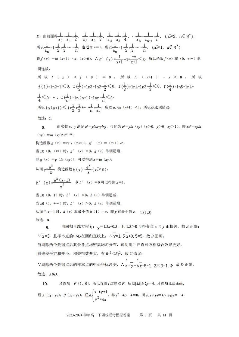 广东省深中、华附、广雅、省实2024年高二下学期期末联考模拟数学试卷+答案03