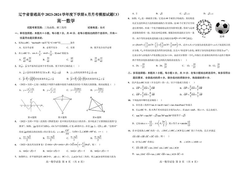 辽宁省普通高中2024年高一下学期6月月考模拟数学试题+答案01