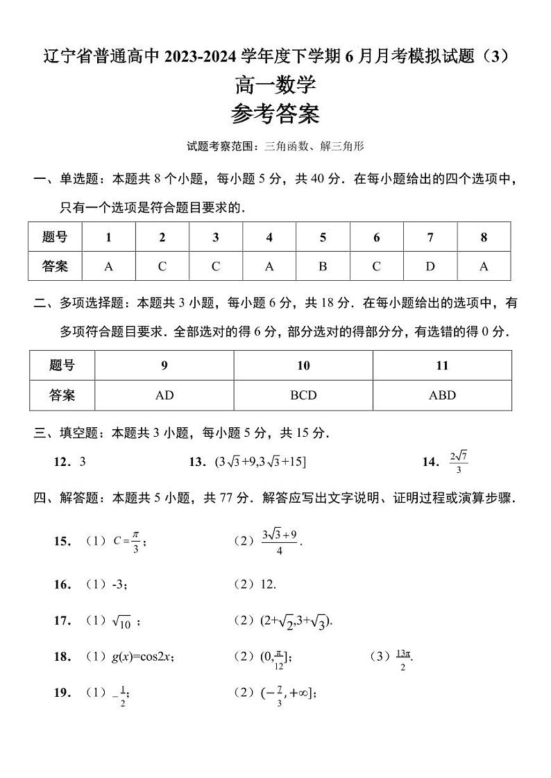 辽宁省普通高中2024年高一下学期6月月考模拟数学试题+答案01