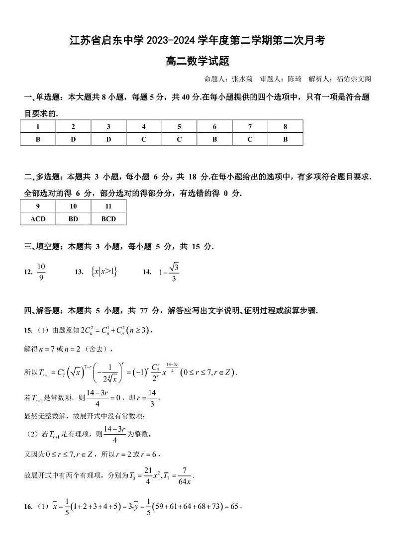 启东中学23-24学年度高二下月考二（解析版）第1页