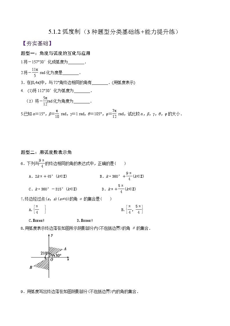 5.1.2弧度制（原卷版）第1页