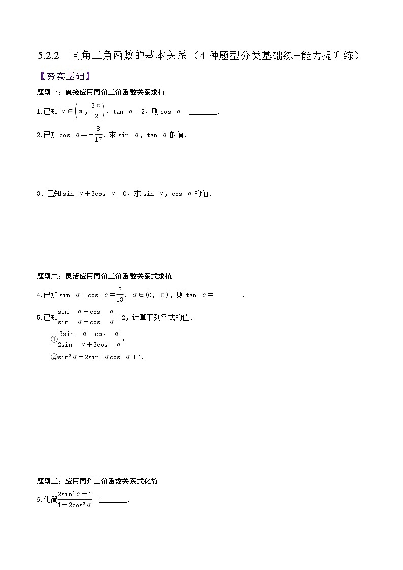 5.2.2  同角三角函数的基本关系（分层作业）（原卷版）第1页