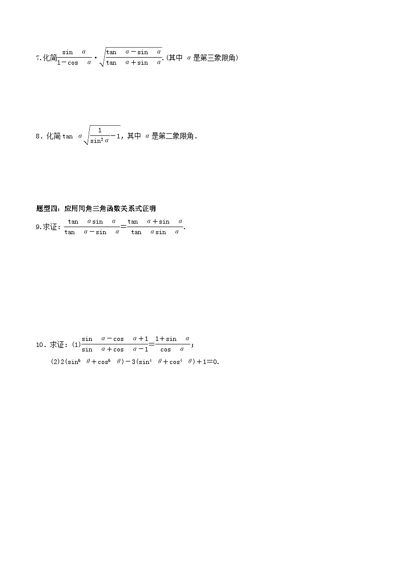 5.2.2  同角三角函数的基本关系（分层作业）（原卷版）第2页