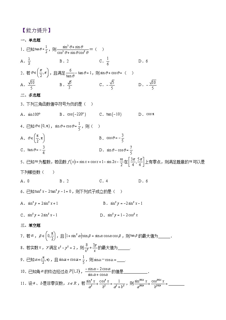 5.2.2  同角三角函数的基本关系（分层作业）（原卷版）第3页