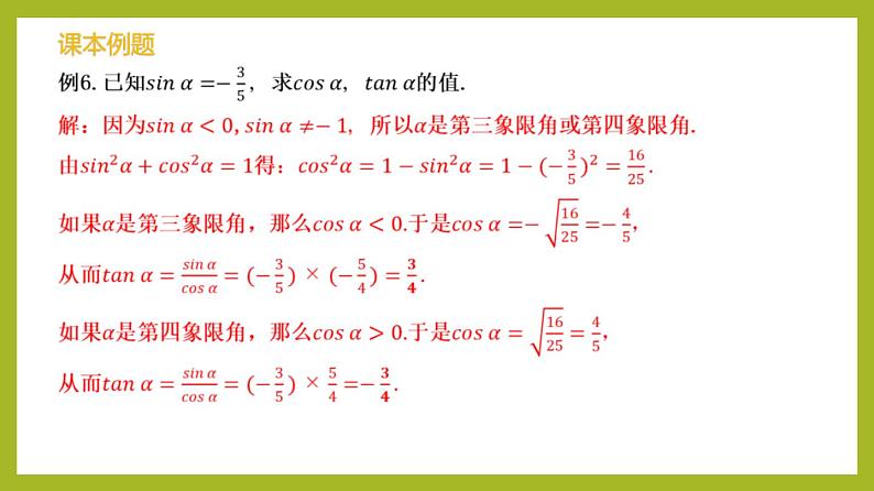 5.2.2 同角三角函数的基本关系（教学课件）第8页