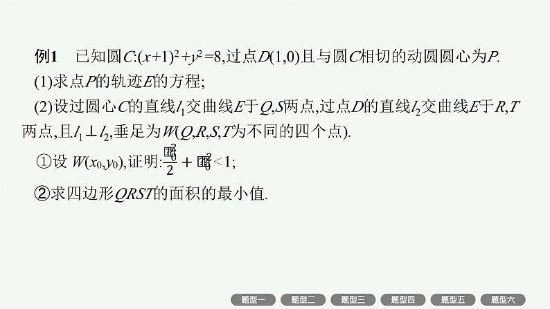 2025届高三数学一轮复习课件规范答题增分专项五高考中的解析几何（人教版新高考新教材）第3页