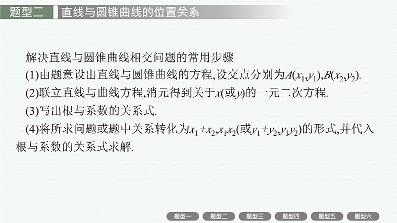 2025届高三数学一轮复习课件规范答题增分专项五高考中的解析几何（人教版新高考新教材）第8页