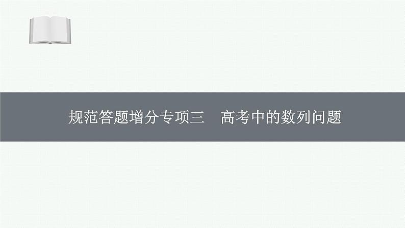 2025届高三数学一轮复习课件规范答题增分专项三高考中的数列问题（人教版新高考新教材）01