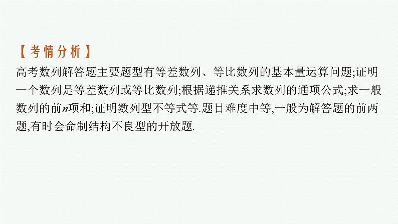 2025届高三数学一轮复习课件规范答题增分专项三高考中的数列问题（人教版新高考新教材）02