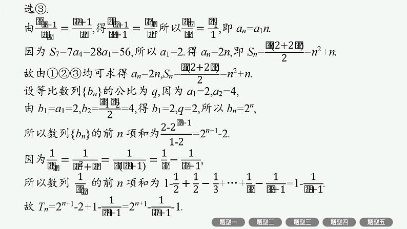 2025届高三数学一轮复习课件规范答题增分专项三高考中的数列问题（人教版新高考新教材）06
