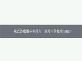 2025届高三数学一轮复习课件规范答题增分专项六高考中的概率与统计（人教版新高考新教材）